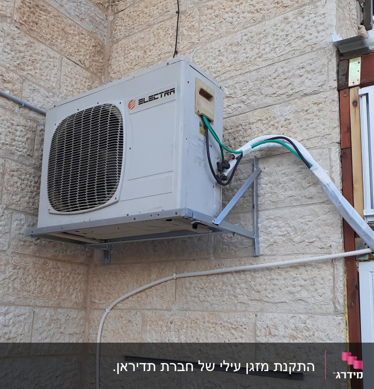 יחידת מיזוג אוויר מותקנת על קיר חיצוני